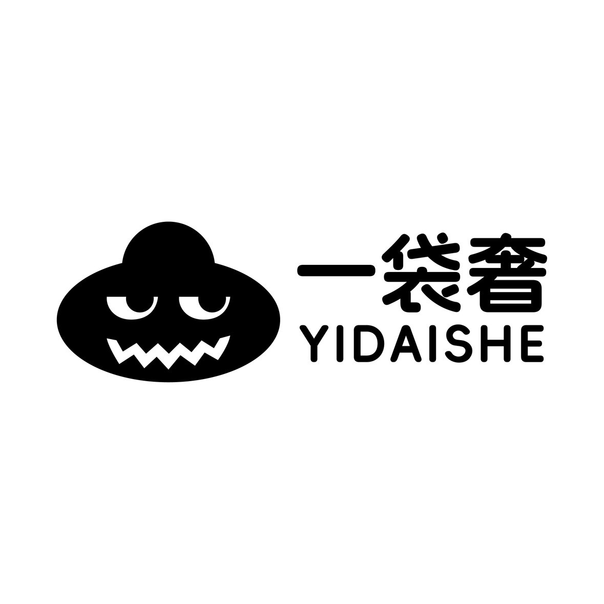 一袋奢