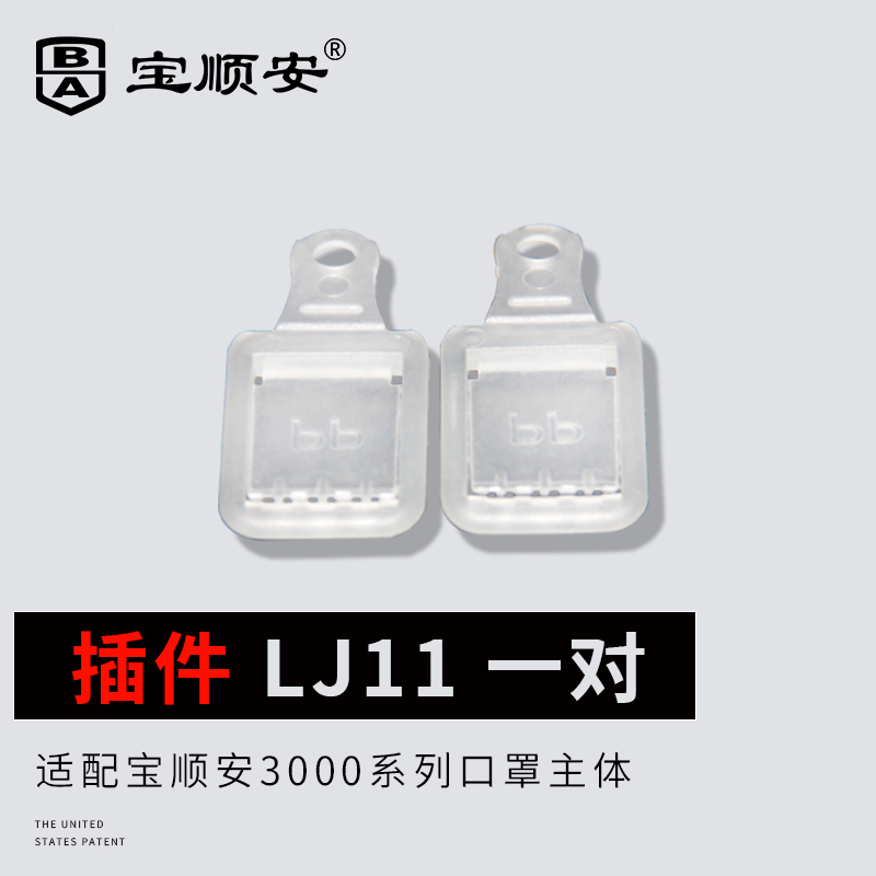 Baoshun'an dustproof mask mask PP material replaceable cleaning accessories plug-in LJ11