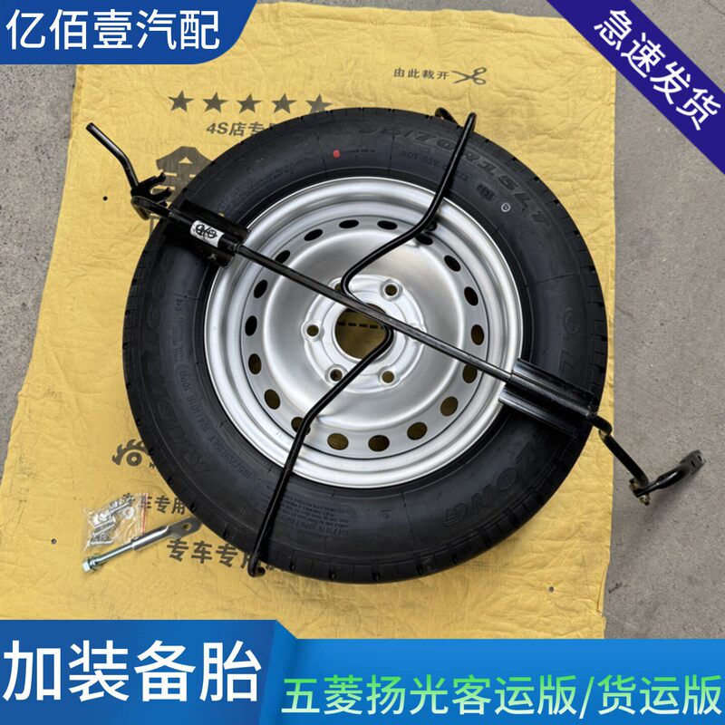 Original Factory Free Shipping Wuling Yangguang Ev Passenger Version and Cargo Version with Additional Spare Tire Rack Assembly, Modified Wheel Shell and Tire Accessories