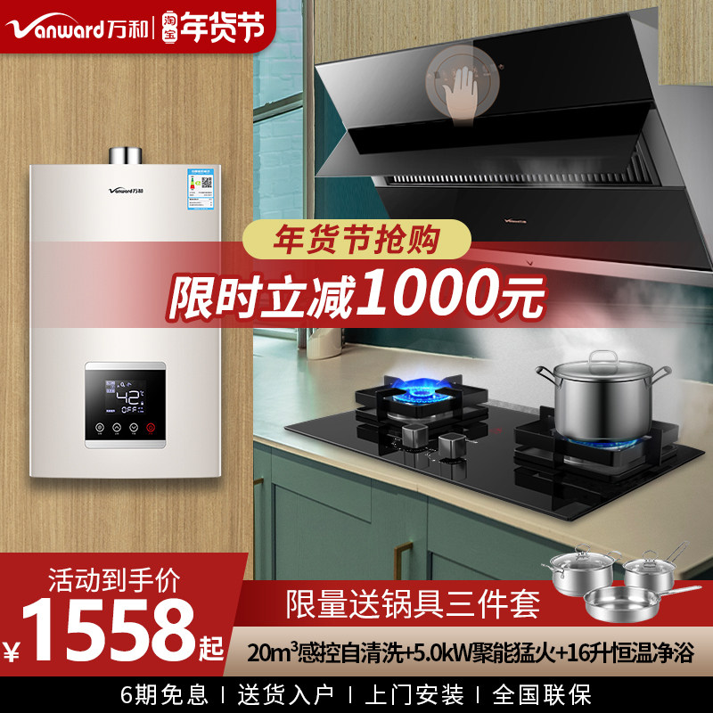 Wanhe range hood gas stove package household kitchen side smoking machine stove water heater set combination official website
