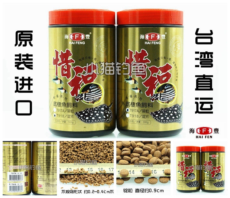 Taiwan SITC Food for Good T918 tablets T917 granules Shaped shaped Rat fish Stingray Beard benthic fish feed