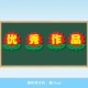 Стиль Xiaohua (цена слова)