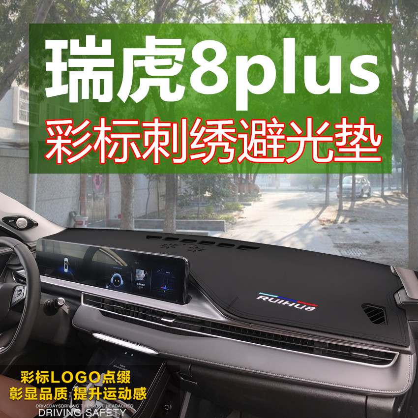 Tiggo 8plus dashboard sunscreen and light-proof mat front window workbench modified decoration