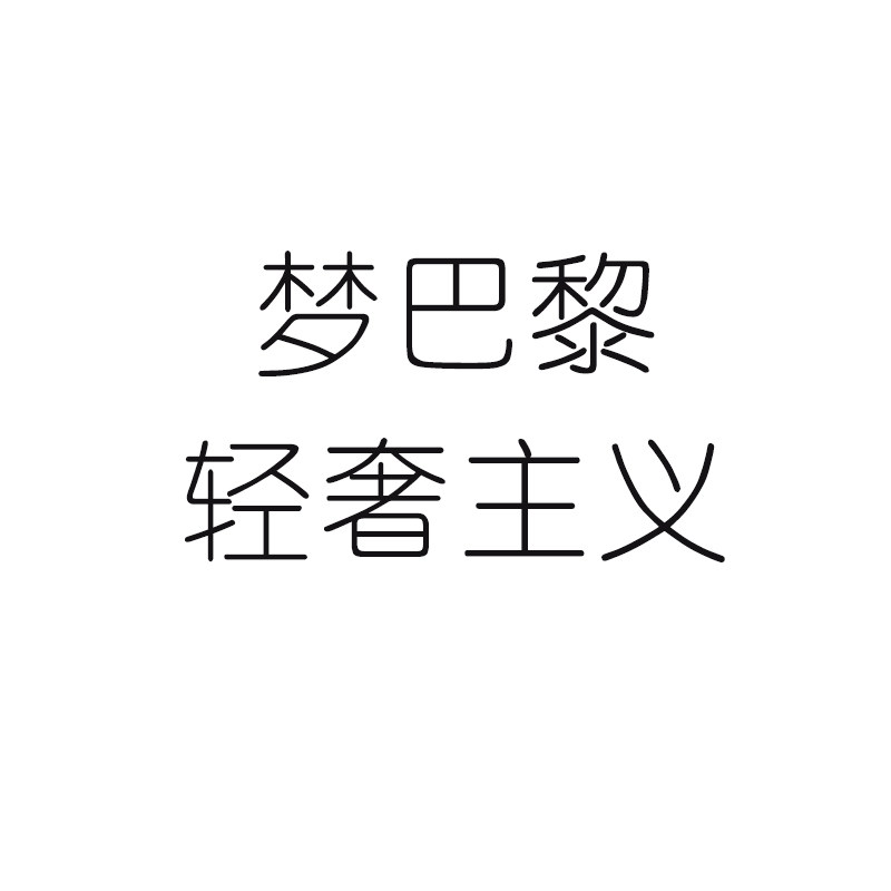 梦巴黎轻奢好物