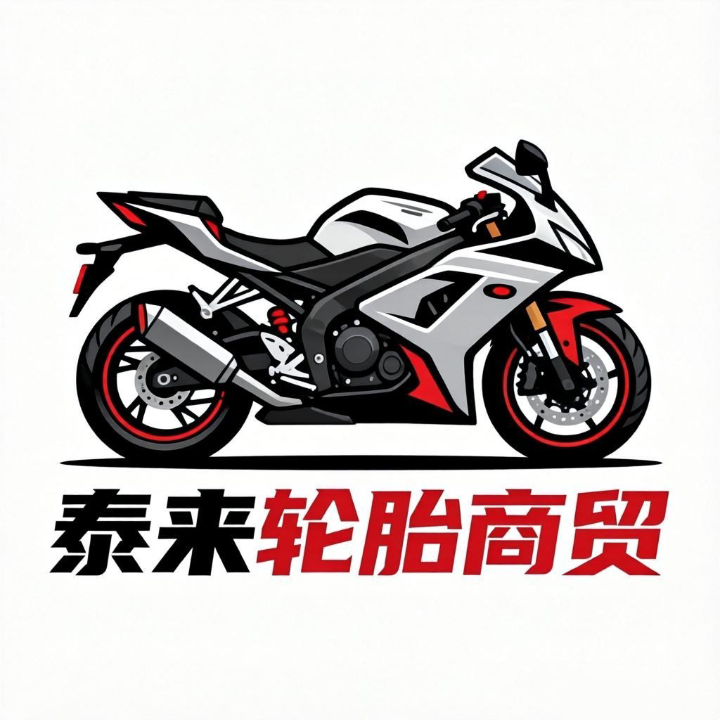 泰来轮胎商贸