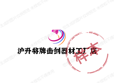 沪升将牌击剑器材工厂直销店