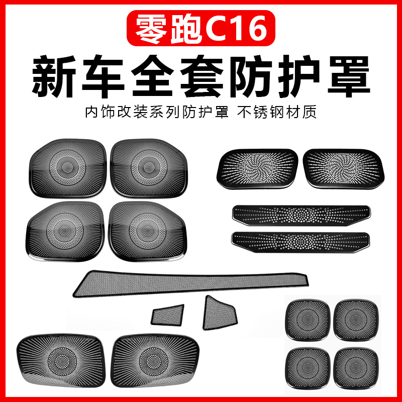 Zero Running C16 Door Horn Cover Ceiling Audio Protective Cover Car Protective Interior C16 Modification Accessories Special Product