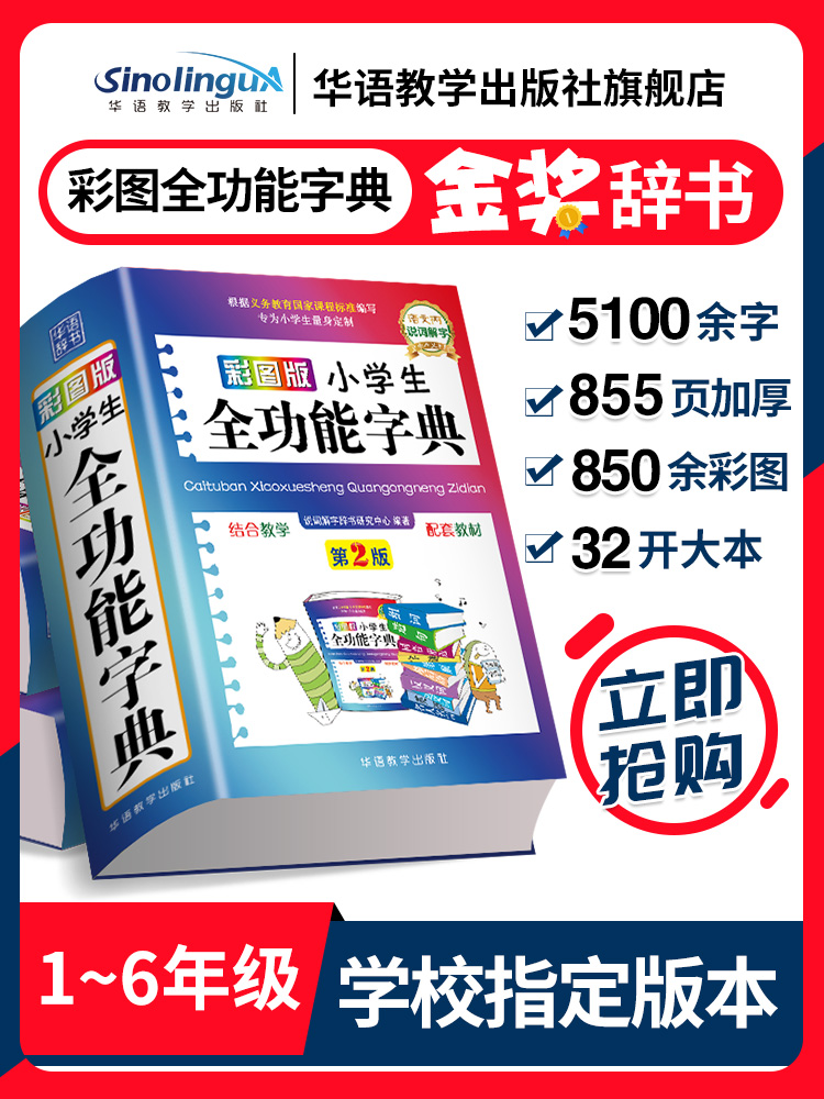 Color pattern version of primary school students full-featured color large dictionary Special reference book for primary and secondary school students Synonyms and antonyms Group words and sentences Daquan Xinhua Dictionary Modern Chinese Idiom Dictionary Multi-function pen order Functional Dictionary Small Chinese Idiom Dictionary