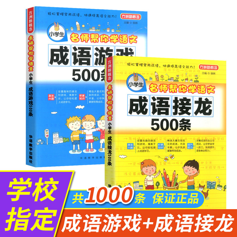 2 volumes of idiom solitaire game 500 idioms solitaire book primary school student version phonetic idiom story Daquan primary school student version children's puzzle 3rd grade extracurricular reading book 3rd, 4th and 5th grade children's book brain teasers break