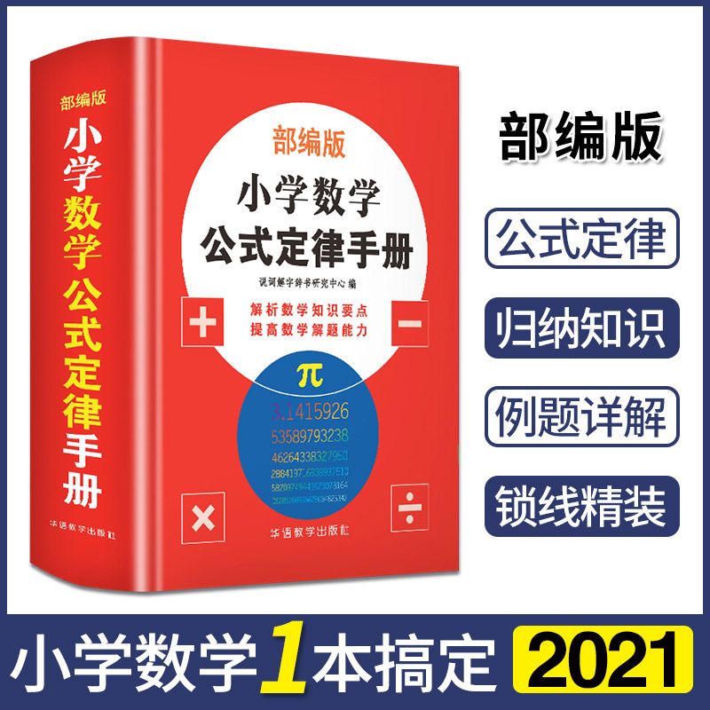 2021 New edition of primary school mathematical formulas, laws, Daquan Memorization manual, applied questions, basic thinking training, Primary school two, three, four, five, 1-2-3-6 Teaching materials Synchronous small rise early basic thinking training counseling information book