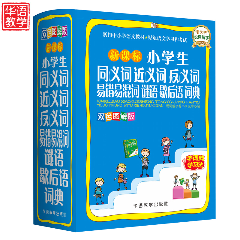 Primary and secondary school students' special synonyms, synonyms, antonyms, error-prone, easy-to-mix words, riddles, and post-language dictionary tools books Xinhua dictionary genuine stroke order specification multi-functional dictionary modern Chinese idiom dictionary Daquan