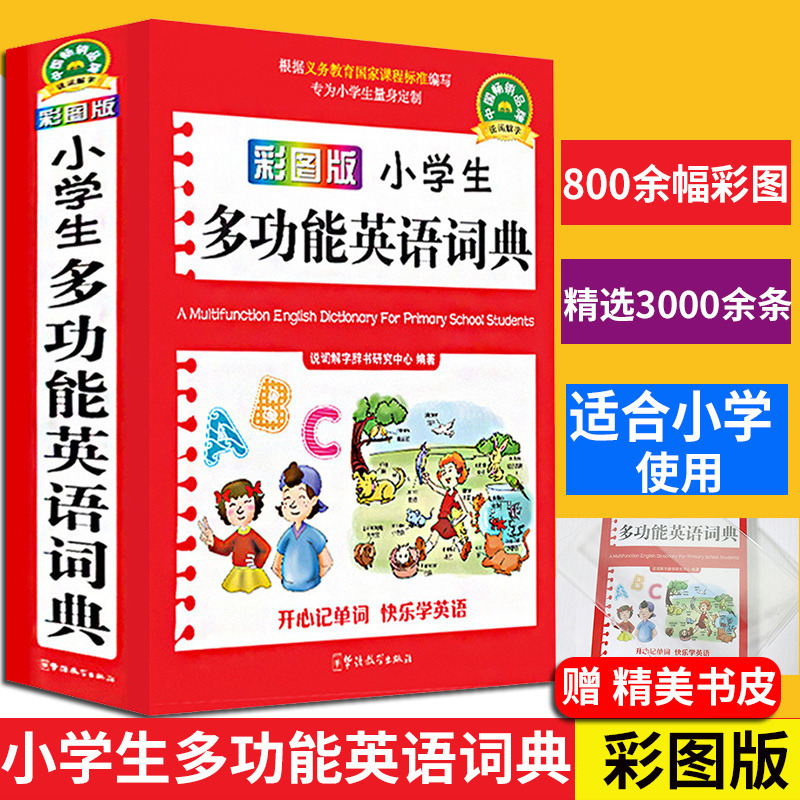 Dual color plate Primary school student multi-function English Dictionary Latest color pattern version Xinhua English-Chinese Dictionary Reference book Full-featured dictionary Daquan Dictionary Size dictionary Primary school student reference book Word Dictionary Daquan English Dictionary