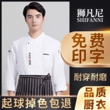 Шеф -повар для рабочей одежды длинная -насыщенная ресторан ресторана Chef Cather Kitchen Baking Cake Shop Work Одежда для мужчин и женщин на кухонная одежда