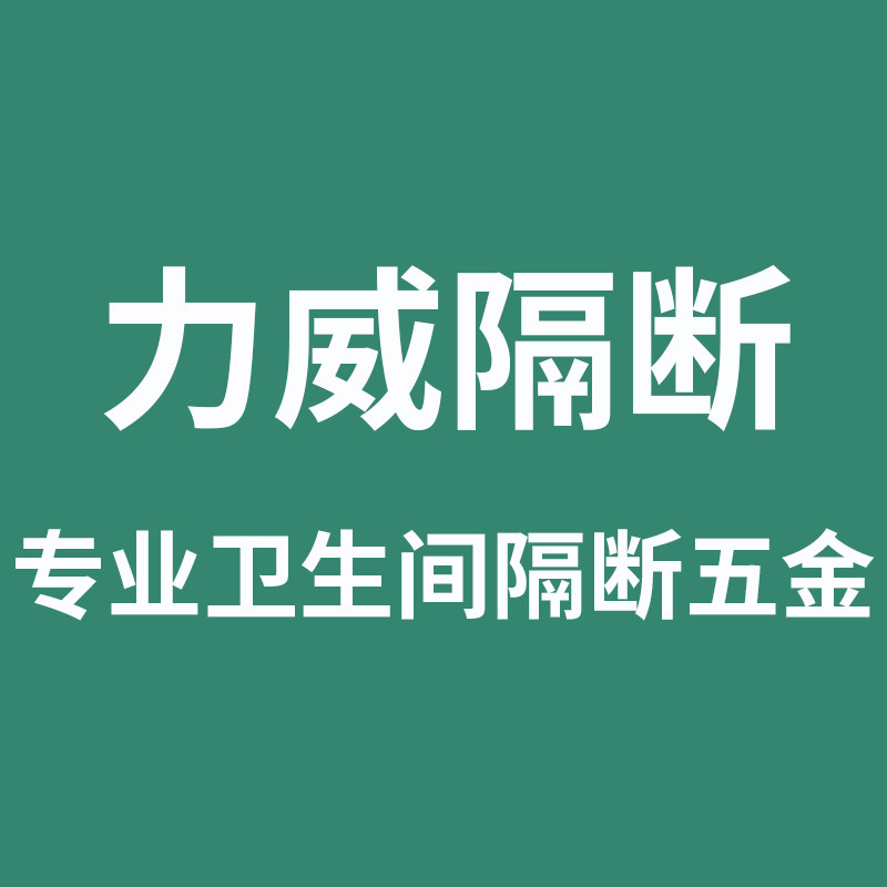 力威卫生间隔断专店