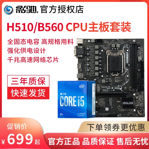影驰 H510/B560/B660 Материнская плата+Intel I5 10400F/11400F Box набор процессора
