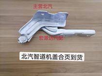 BAIC Zhidao X65 D70 BJ20 BAIC EC180 hood hinge