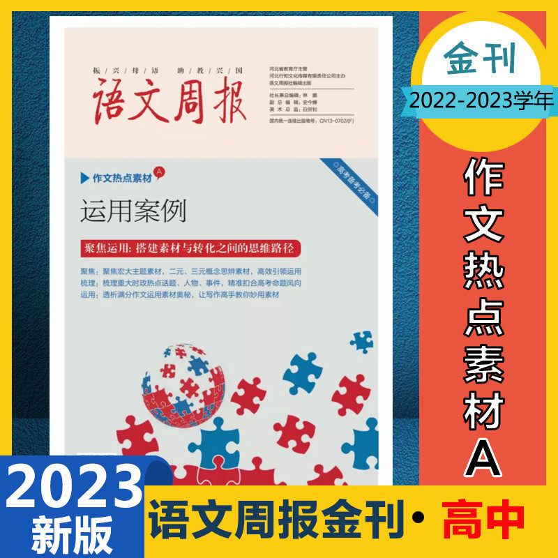 Language Weekly College Entrance Exam Preparation Composition Hot Material A Application Case Golden Journal High One High Two High Three 2023 New