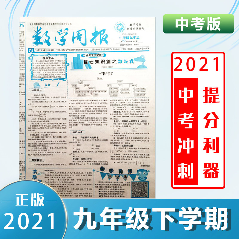 Mathematics Weekly Ninth Grade Next Semester People's Education Edition Junior High School Junior High School Entrance Examination Newspaper 20-21 School Year Next Semester