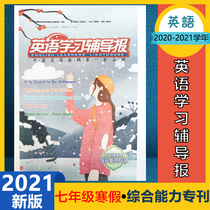 English learning tutoring newspaper seventh grade winter vacation comprehensive ability special issue first volume winter vacation homework 2021 New Edition