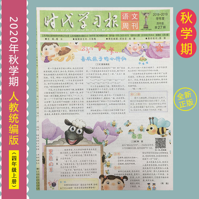 Times Learning News Chinese Weekly Elementary School Grade 4 First Volume Newspaper People's Education Edition 2020 Autumn Semester