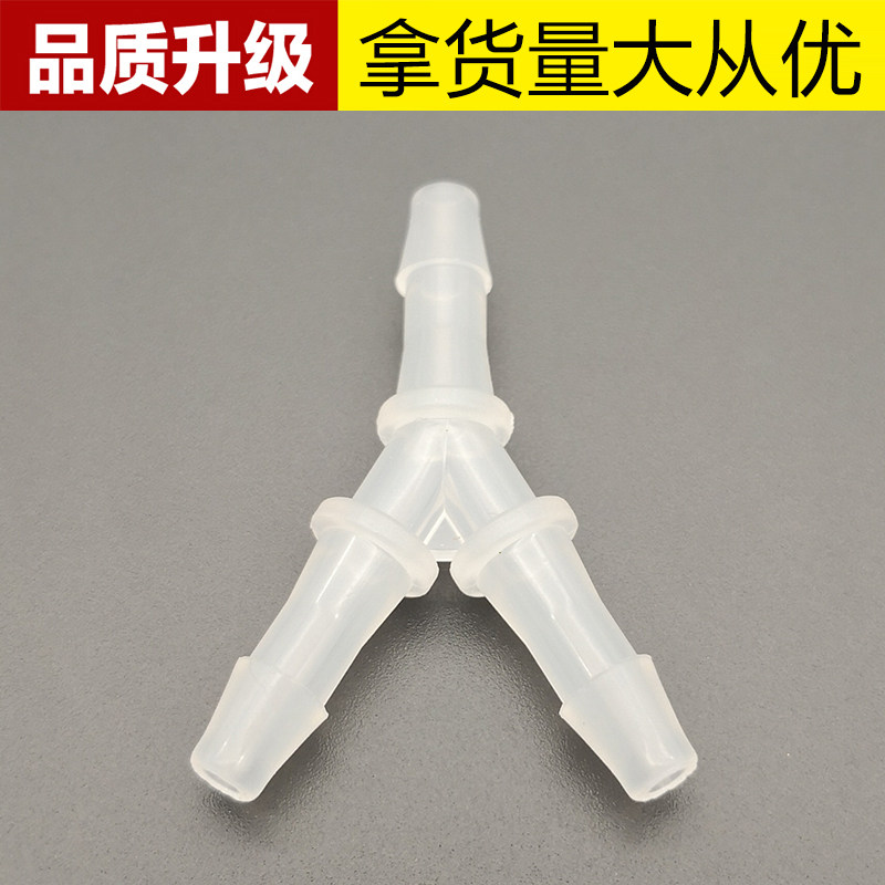 Y型三通 软管三通宝塔接头 塑料宝塔三通  人字宝塔接头 斜三通