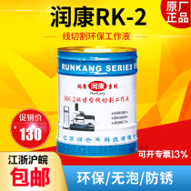 Original wire cutting fluid Water-based Runkang brand RK-2 working fluid Environmental protection cutting fluid 18 kg barrel