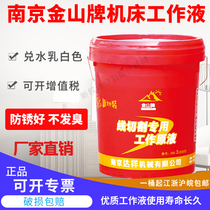 Nanjing new packaging Jinshan brand DX-2L wire cutting working fluid Emulsion saponification liquid machine tool cold liquid