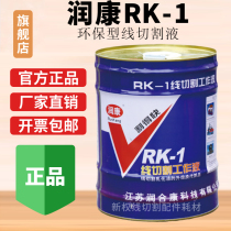 Runkang RK-1 wire cutting environmental protection working fluid Wire cutting special working fluid Water-based environmental protection wire cutting fluid