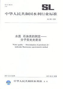 SL366-2006 水质 石油类的测定-分子荧光光度法