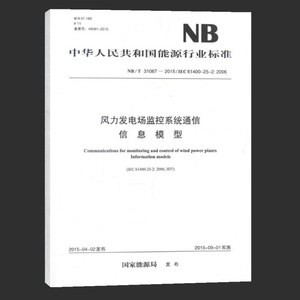 NB/T31067-2015风力发电场监控系统通信 信息模型