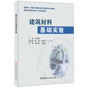 建筑材料测试技术人员培训教材：建筑材料基础实验