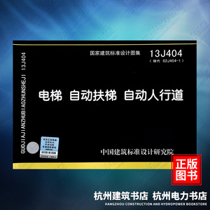 13J404电梯 自动扶梯 自动人行道 国标图集 中国建筑标准设计研究院