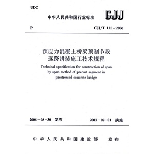 CJJ/T111-2006预应力混凝土桥梁预制节段逐跨拼装施工技术规程