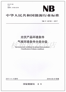 NB/T42130-2017光伏产品环境条件 气候环境条件分类分级