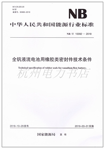 NB/T10092-2018全钒液流电池用橡胶类密封件技术条件
