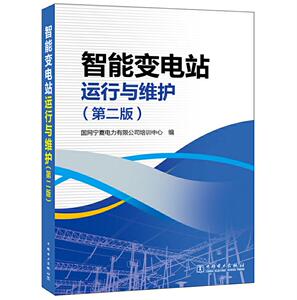 智能变电站运行与维护（第二版）