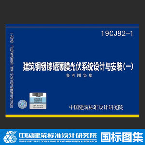 19CJ92-1建筑铜铟镓硒薄膜光伏系统设计与安装（一） 国标图集 国家建筑标准设计研究院