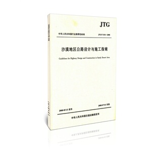 JTG/T D31-2008沙漠地区公路设计与施工指南
