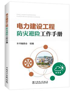 电力建设工程防灾避险工作手册