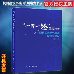 【正版】“一带一路”的践行者 中亚跨国天然气管道投资与建设