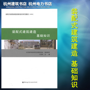 装配式建筑建造技能培训系列教材：装配式建筑建造 基础知识