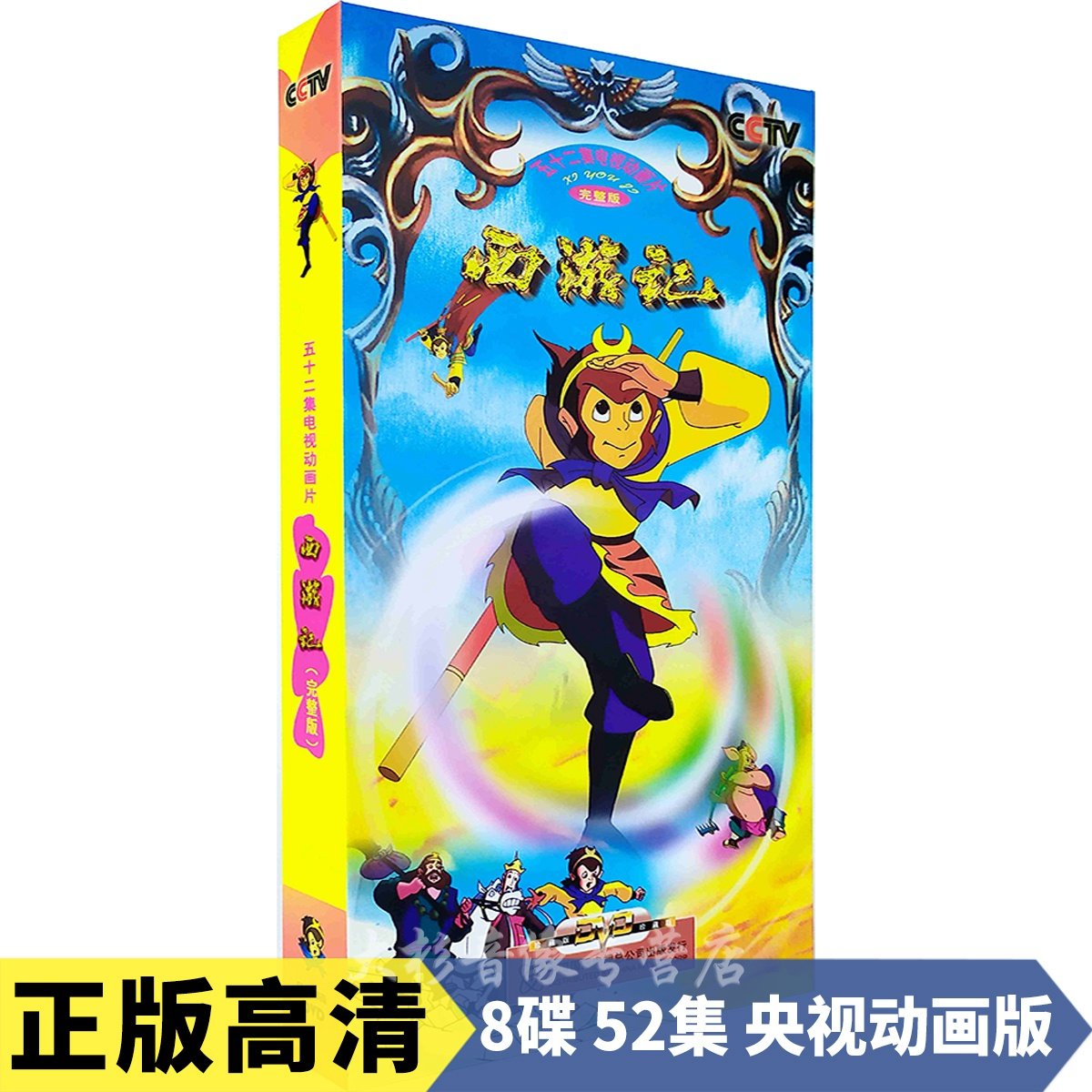 Genuine high-definition West Journey Dvd full-set disc (52 episodes) with young children's version CCTV version Cartoon-Taobao