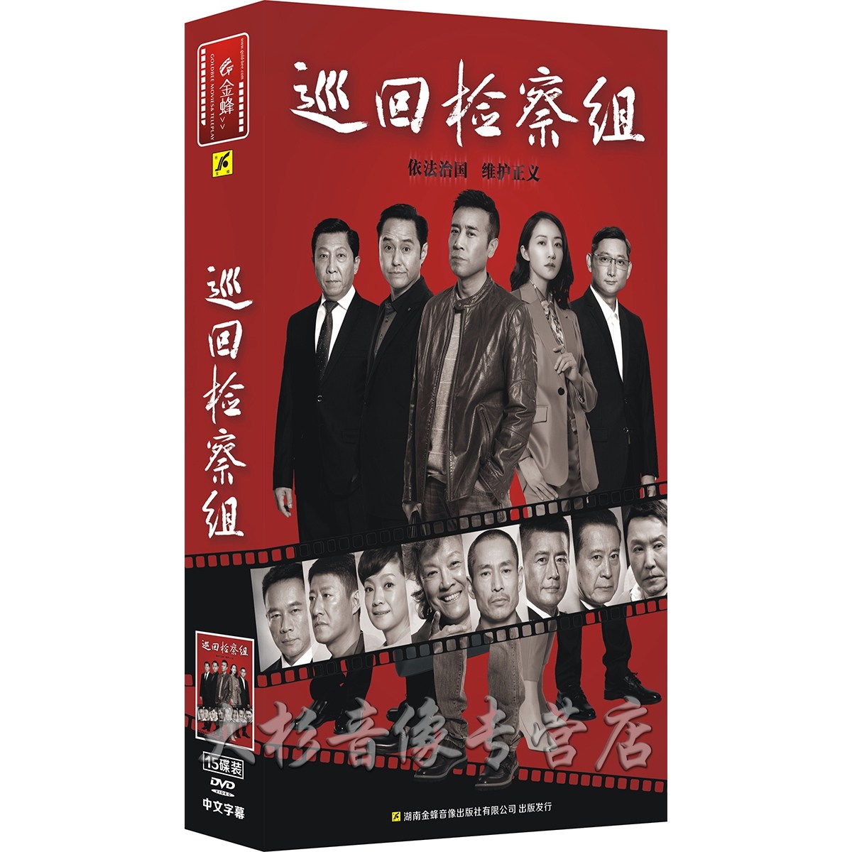 The genuine series Tour Prosecution Group People's Justice DVD Disc HD 15 Disc Collection in HD