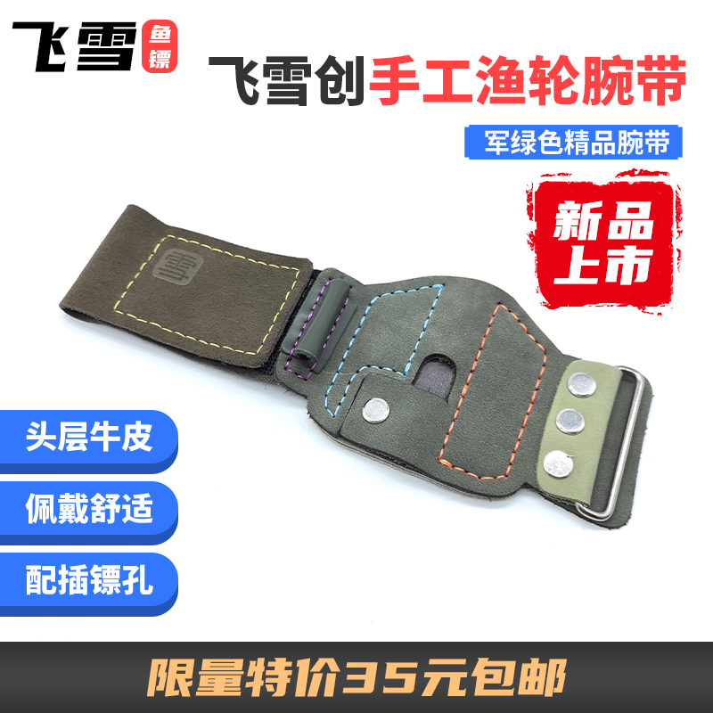 Feixue 魚ダーツ 手縫い 高級釣りリール リストバンド 第一層 レザー素材 ダーツインサート クイック分解 Feixue Chuang