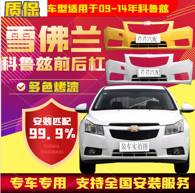  Coruz front and back Insurance leveraged Chevrolet 09 models 13 Former insurance lever Chevrolet rear bumper applicable
