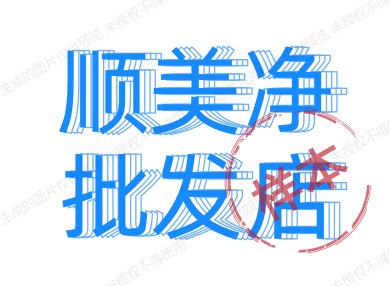 顺美净批发店
