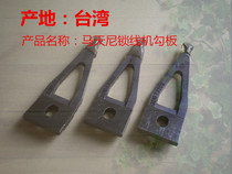 MARTINI Martini locking machine hook plate hook plate Martini binding accessories Martini 3210 string machine