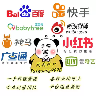 Advertising promotion Baidu Weibo Quick hand baby tree Little red book Wide point pass Circle of friends information flow Account opening