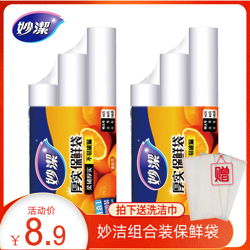 Miaojie crisp bag food grade household disposable plastic wrap refrigerator storage refrigeration dispensing food special bags