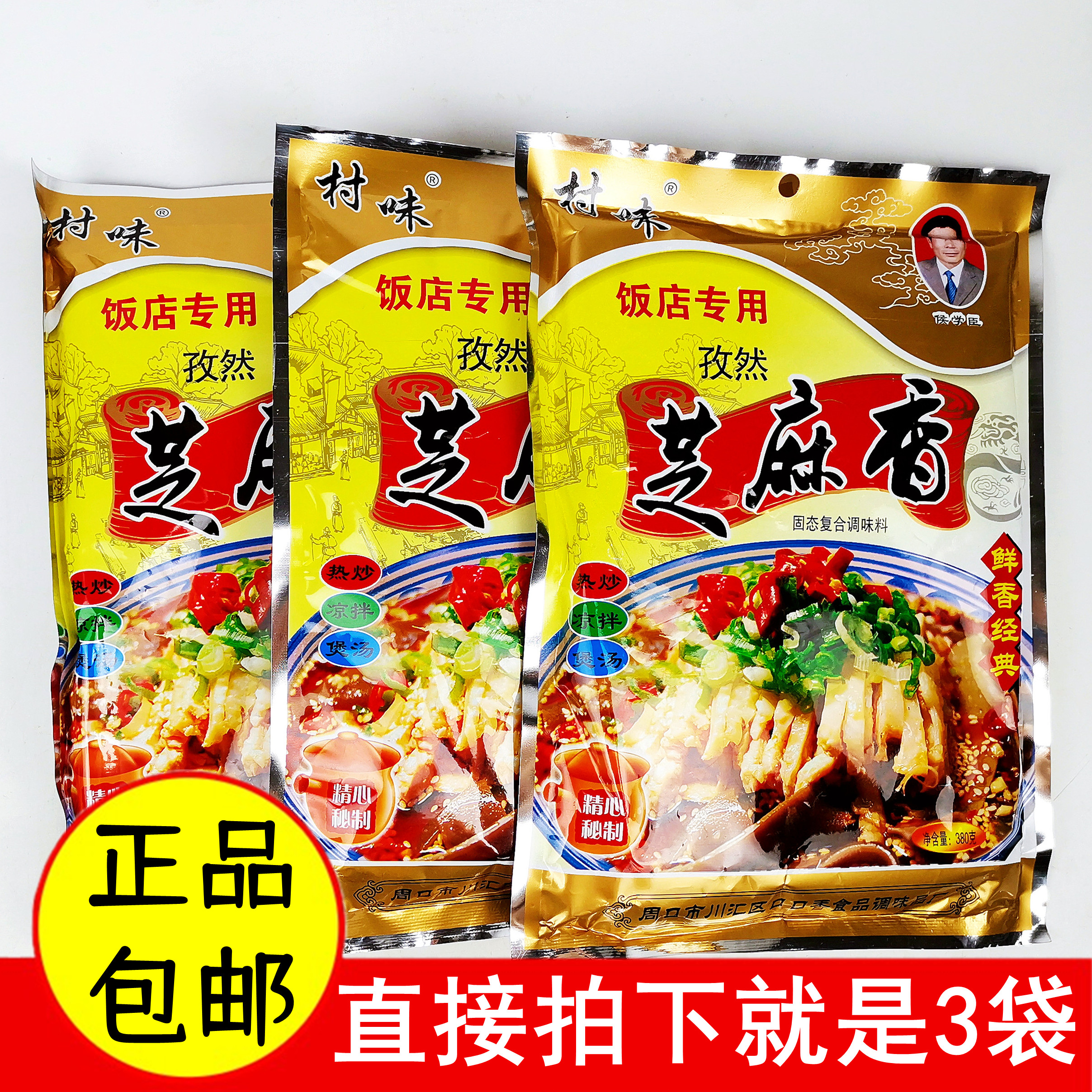 Village-flavored cumin sesame fragrance solid seasoning 380gx3 bags of cooking and stir-frying delicious family restaurant dining room